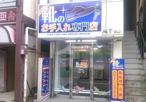 靴のお手入れ専門店