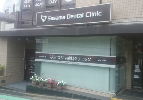 160802　ササマ歯科クリニック