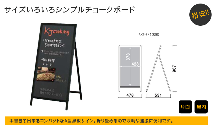 黒板Aサイン　AKS-149　｜デザイン看板通販 -WEBCAN-