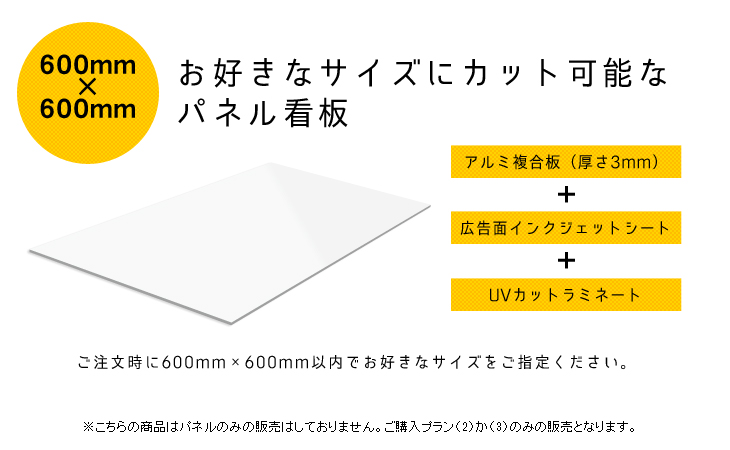 パネル看板　600mm×600mm　サイズフリー｜デザイン看板通販 -WEBCAN-