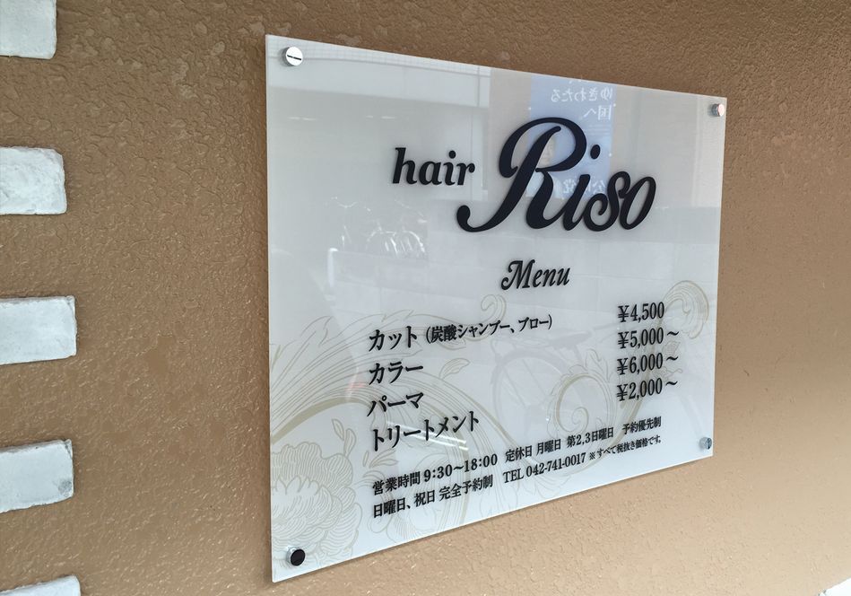 美容/エステ系のパネル看板 hair Riso様