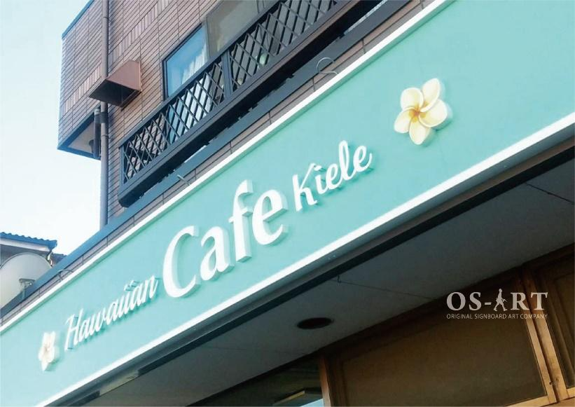 Hawaiian Cafe Kieleのファザード看板（壁面看板）