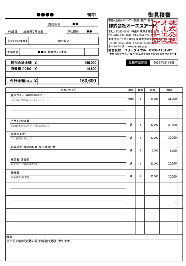 オーエスアートのお見積りサンプル画像。費用の詳細を漏れなく記載。