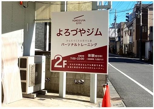 よろづやジム |看板製作・制作の東京 神奈川 埼玉の看板屋