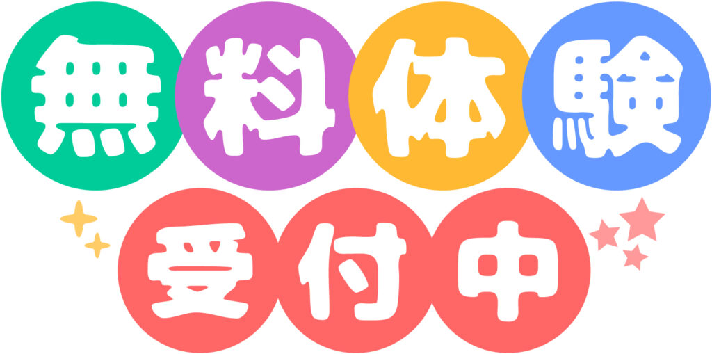 ポップな「無料体験受付中」の文言