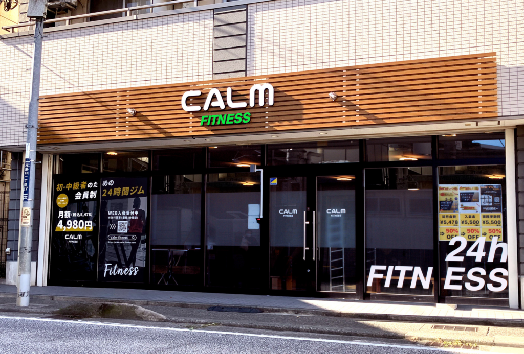 「“通いたくなるジム”を外観からデザイン。」CALM FITNESS【ジム】 | 東京 神奈川 埼玉の看板屋