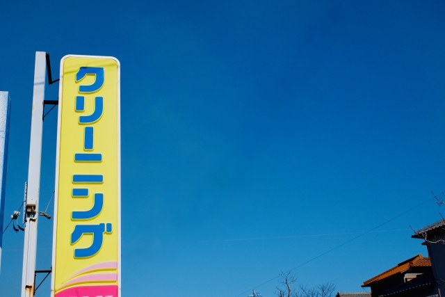 クリーニング店の看板