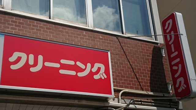 町のクリーニング店