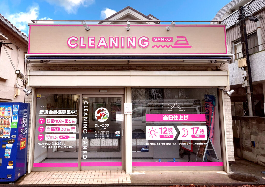 クリーニングサンコーの店舗外観