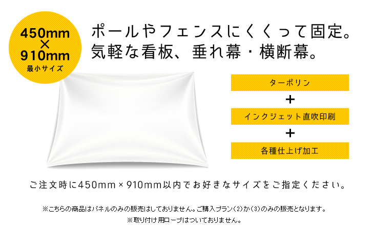 垂れ幕・横断幕　450mm×910mm サイズフリー