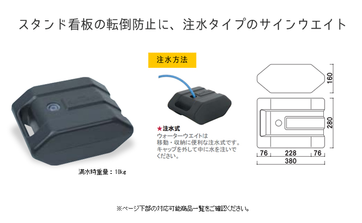 転倒防止用サインウエイト　満水時10kg