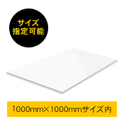 パネル看板　1000mm×1000mm　サイズフリー