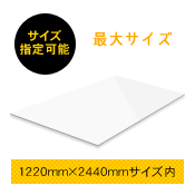 パネル看板　1220mm×2440mm　サイズフリー