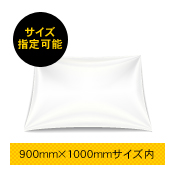 垂れ幕・横断幕　900mm×1000mm サイズフリー