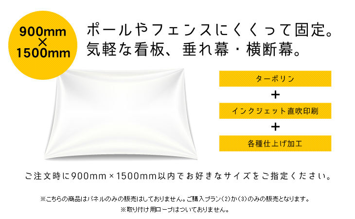 垂れ幕・横断幕 900mm×1500mm サイズフリー
