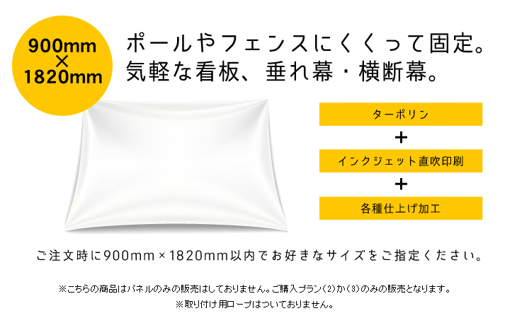 垂れ幕・横断幕　900mm×1820mm サイズフリー