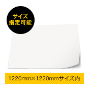 インクジェットシート　1220mm×1220mmサイズフリー