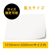 インクジェットシート　1220mm×3000mmサイズフリー