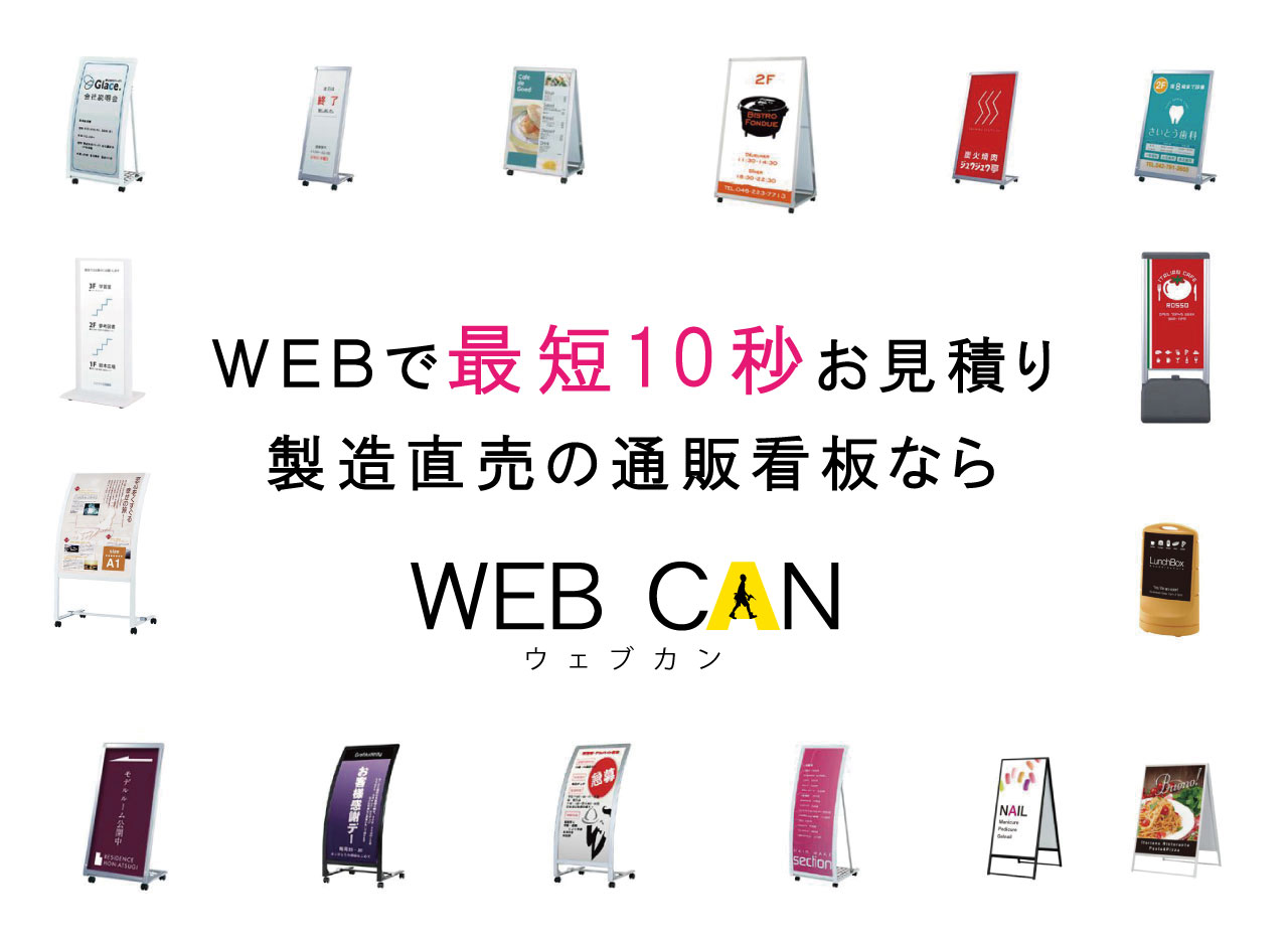 デザイナーが作る格安デザイン看板ならWEB CAN