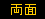 両面