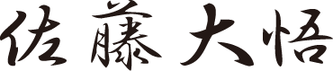 佐藤 大悟