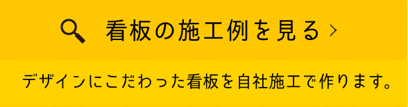 看板の施工例を見る「デザインに拘った看板を自社施工で作ります。」