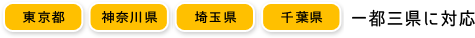 東京・神奈川・埼玉県・千葉県一都三県に対応