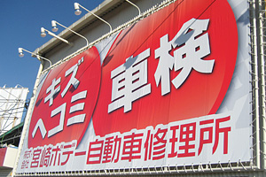 垂れ幕・横断幕