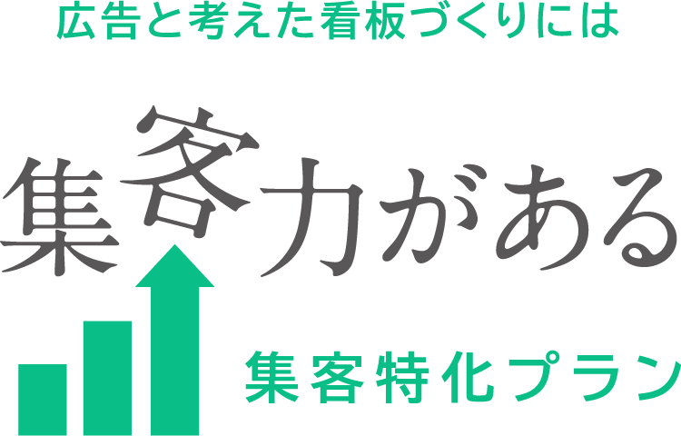 広告と考えた看板作りには集客力がある 集客特化プラン