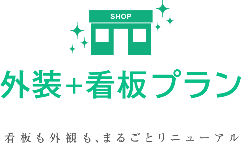 お客様が思い描くイメージからステキな看板をつくります デザイナーズプラン