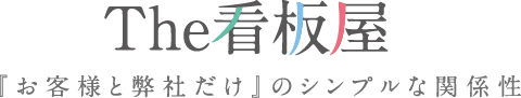 The看板屋 「お客様と弊社だけ」のシンプルな関係性