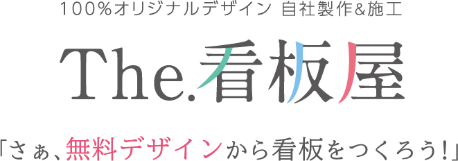 100%オリジナルデザイン 自社制作&施工