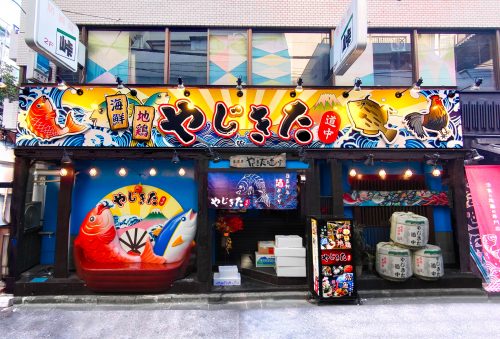 やじきた道中様