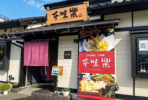 そば処 本味楽様