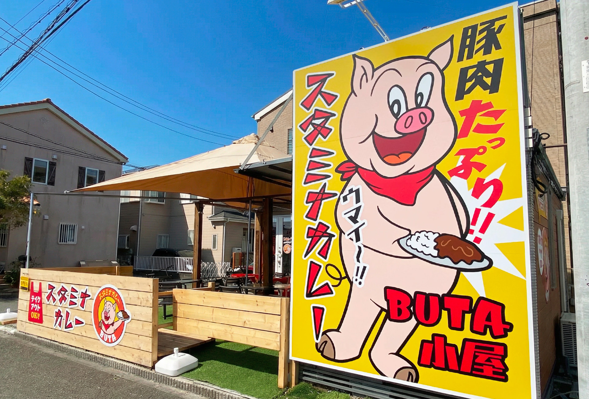 カレー屋-インパクト看板-全景
