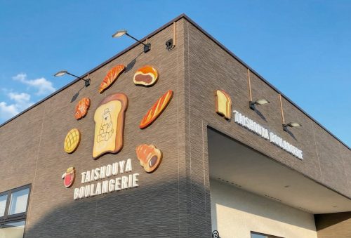 大正屋ブーランジェリー様