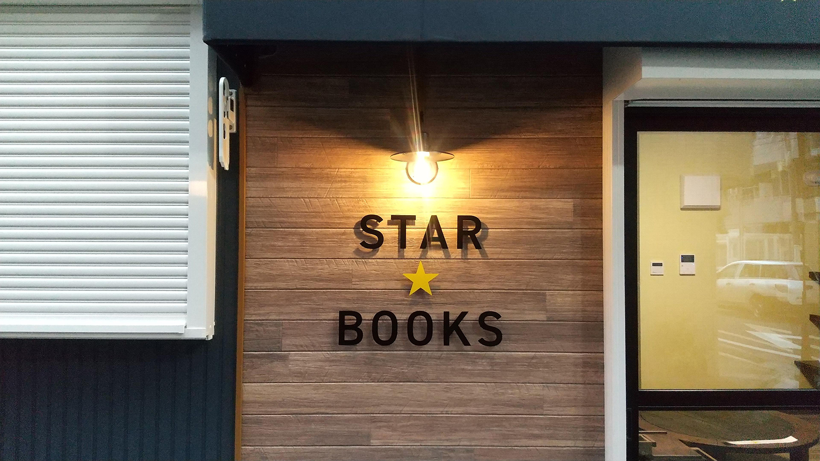 古絵本店-おしゃれな看板-切文字