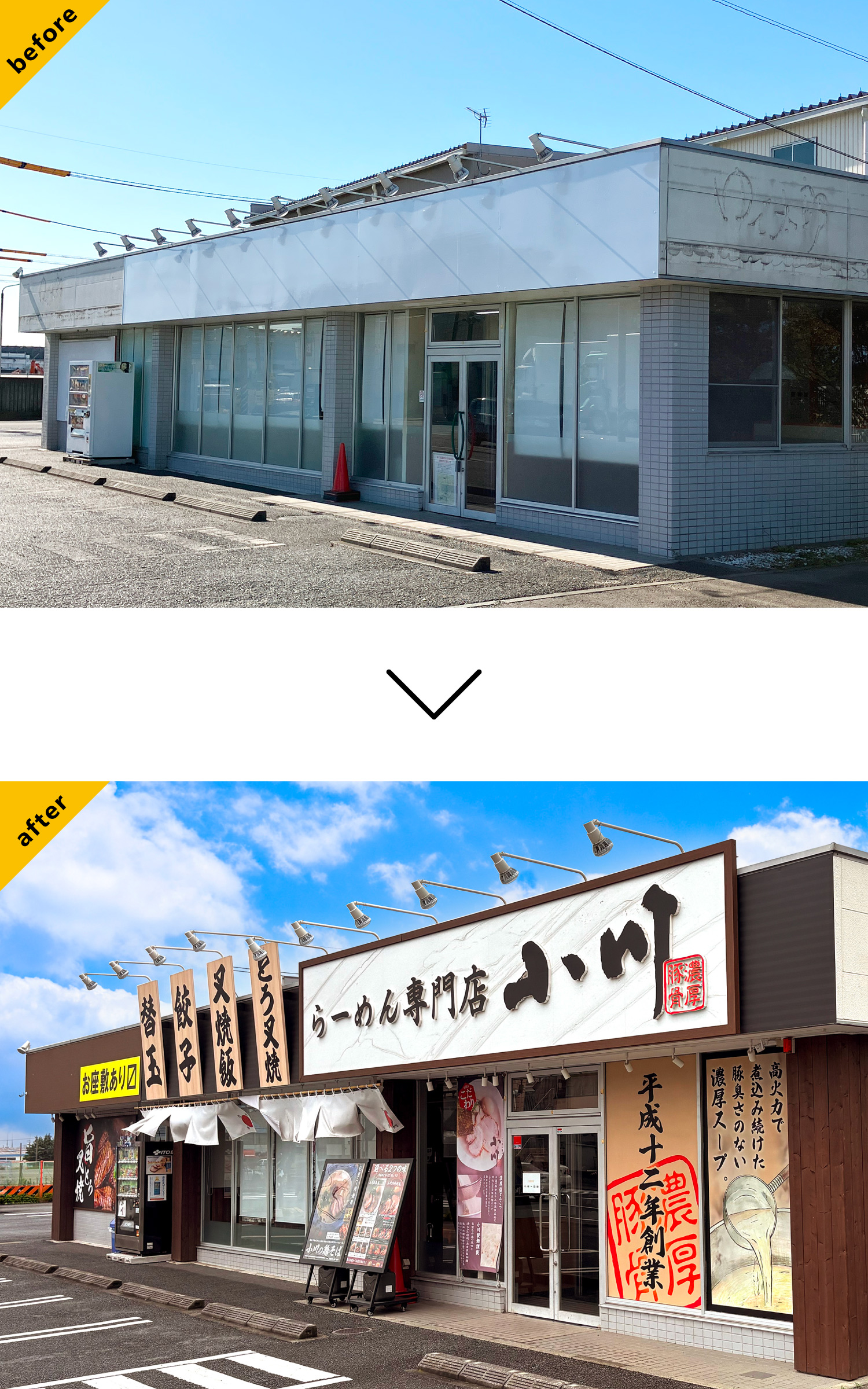 ラーメン店-シンプルな看板-Before-After