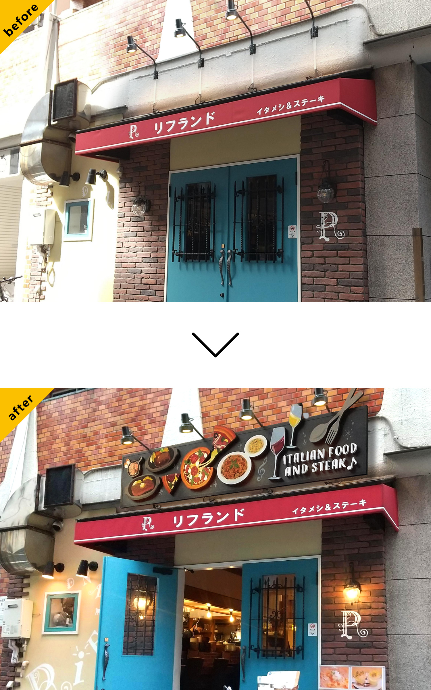 イタリア料理店-スタイリッシュな看板-Before-After