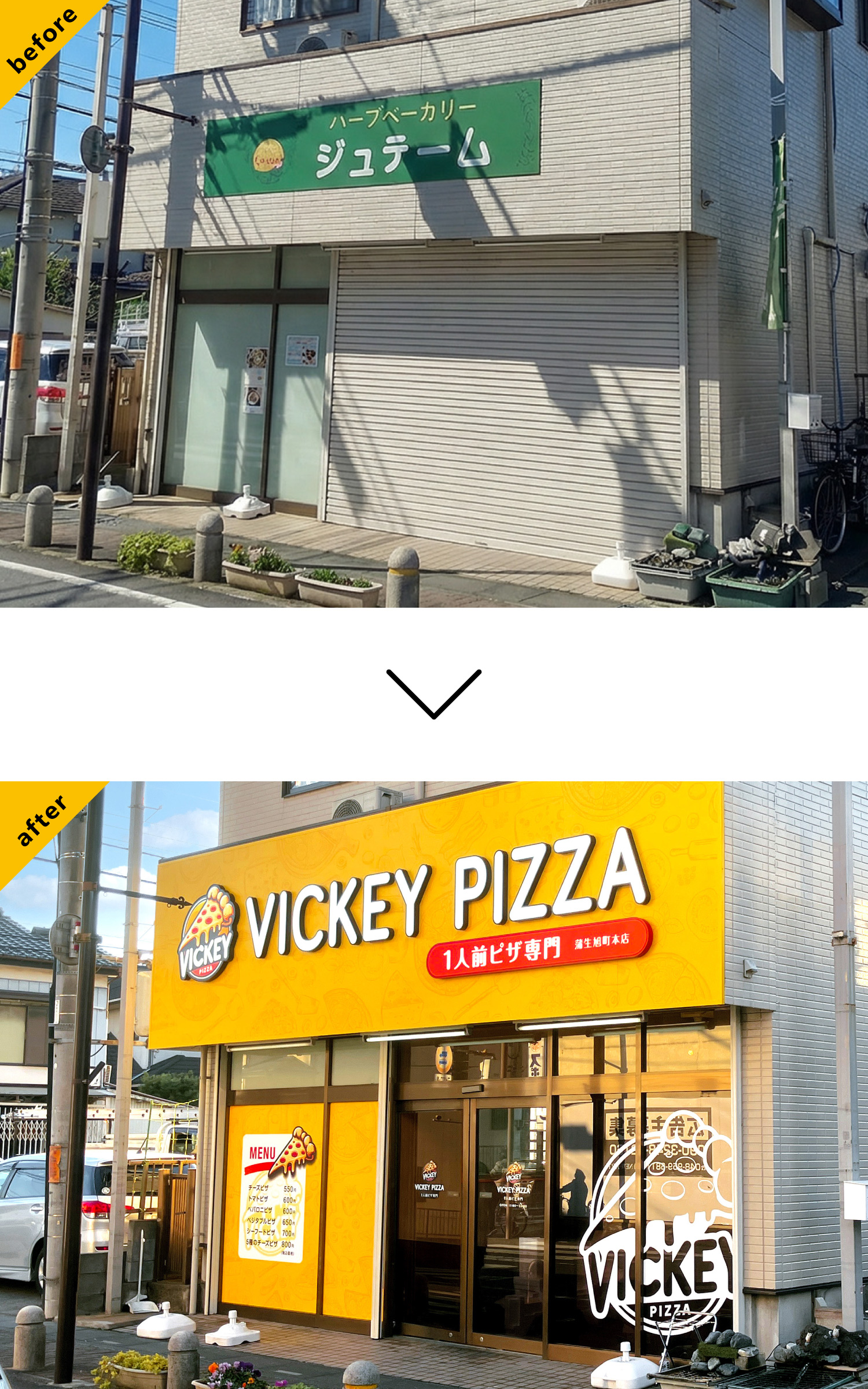 ピザ屋-ポップな看板--Before-After