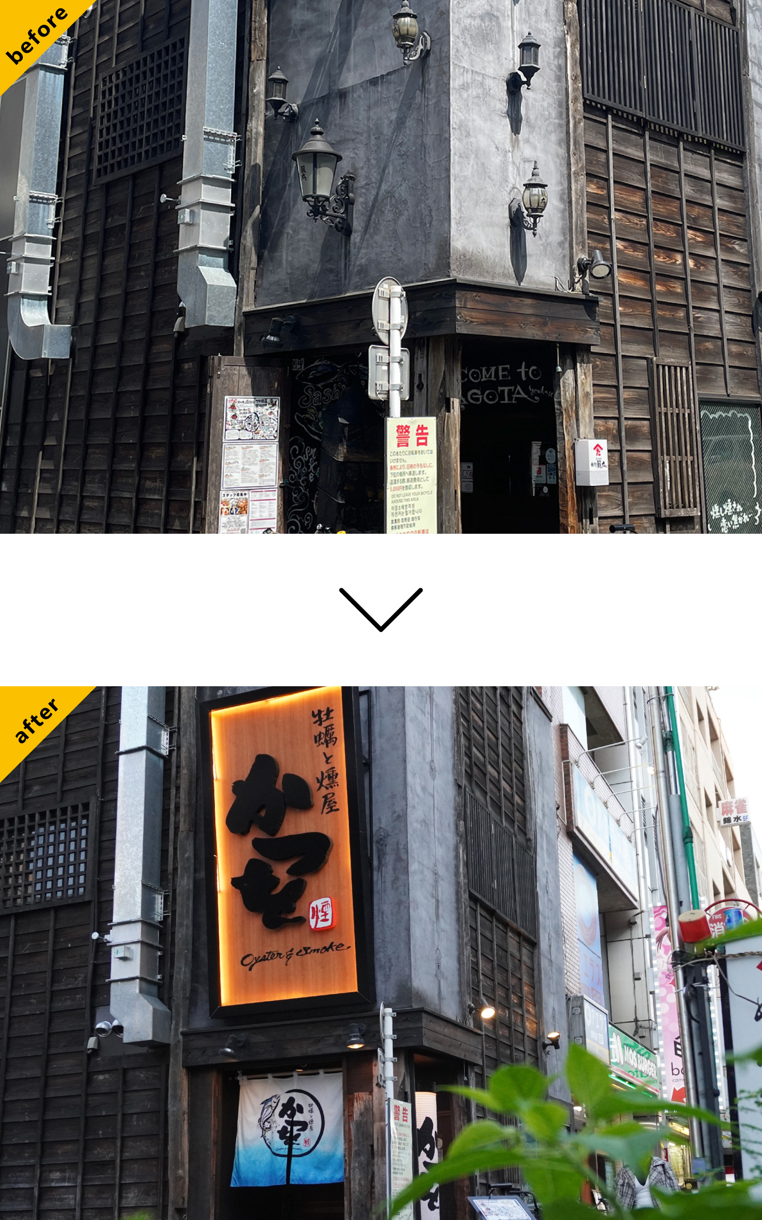 居酒屋-和風の看板-Before-After