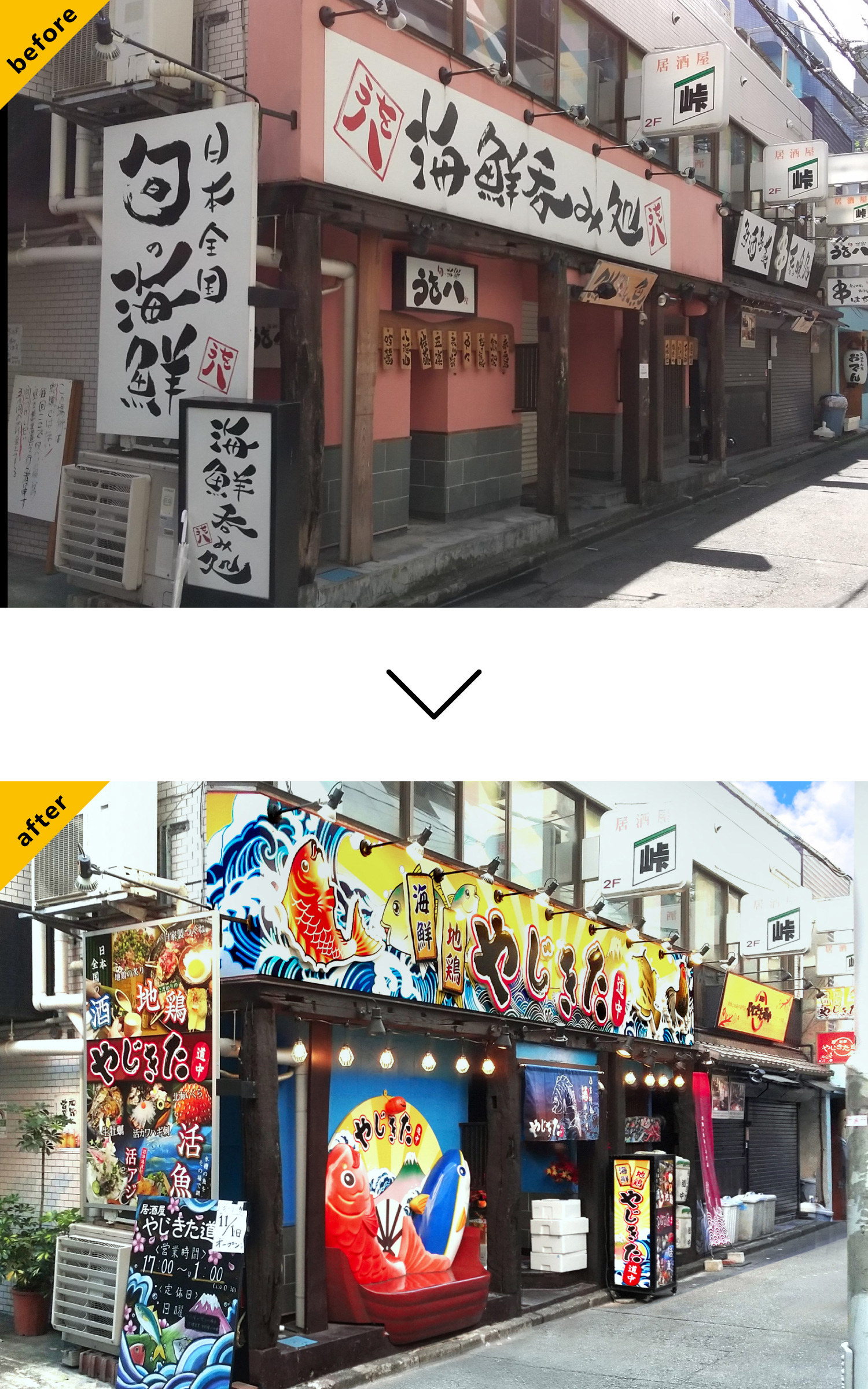 居酒屋-インパクト看板-Before-After