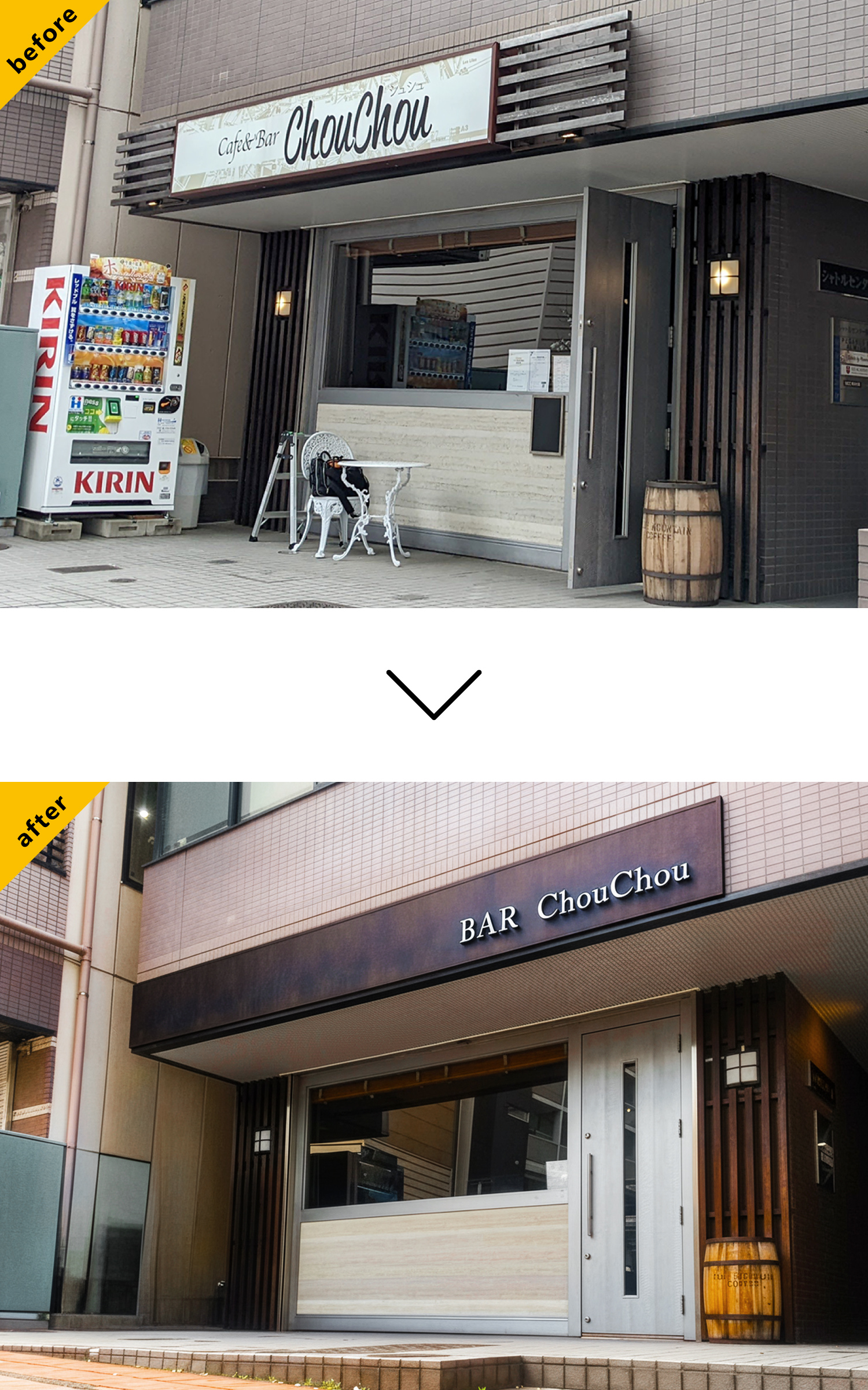 バー-スタイリッシュ-外観バー-スタイリッシュな看板-Before-After