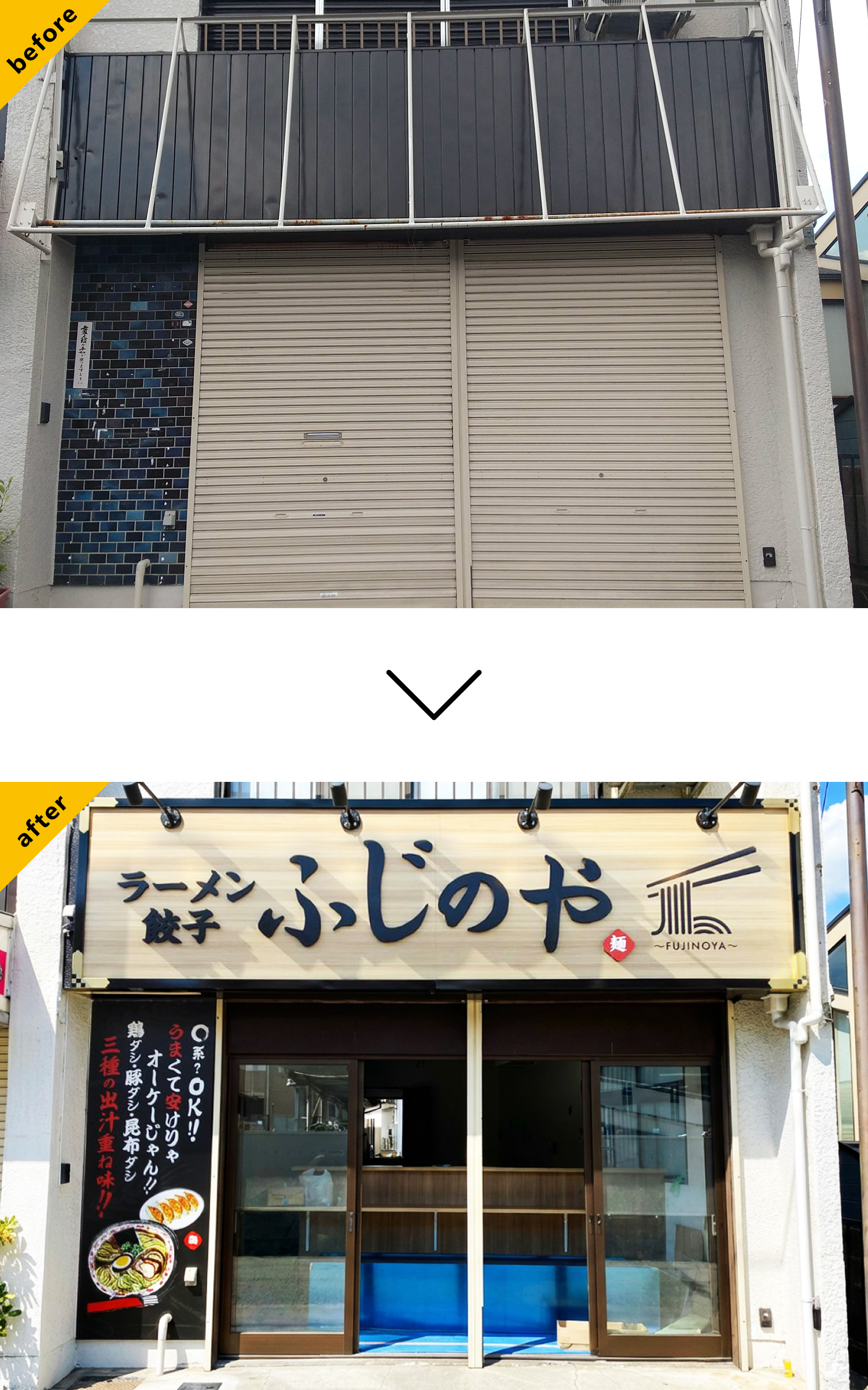 ラーメン屋-シンプルな看板-Before-After
