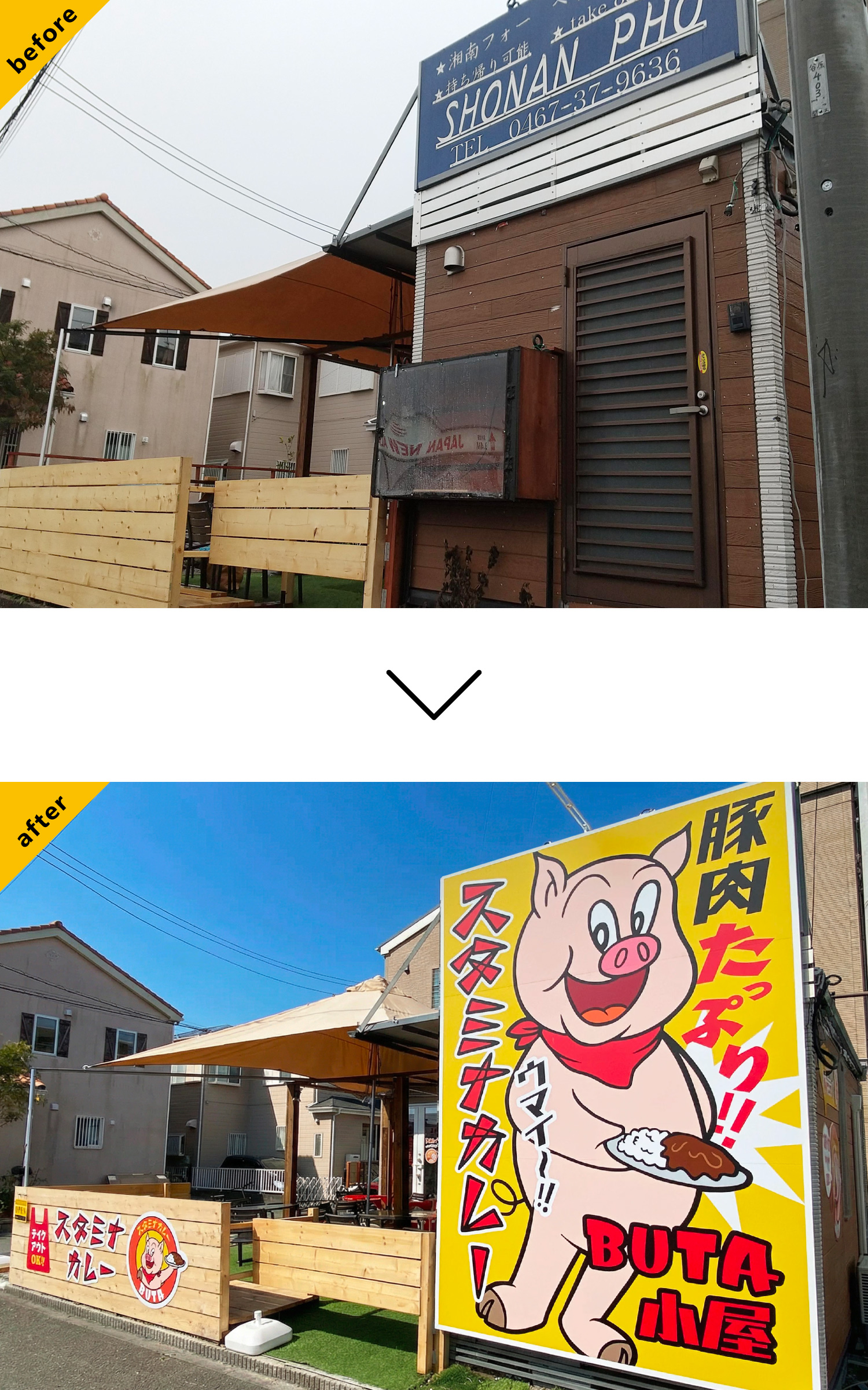 カレー屋-インパクト看板-Before-After