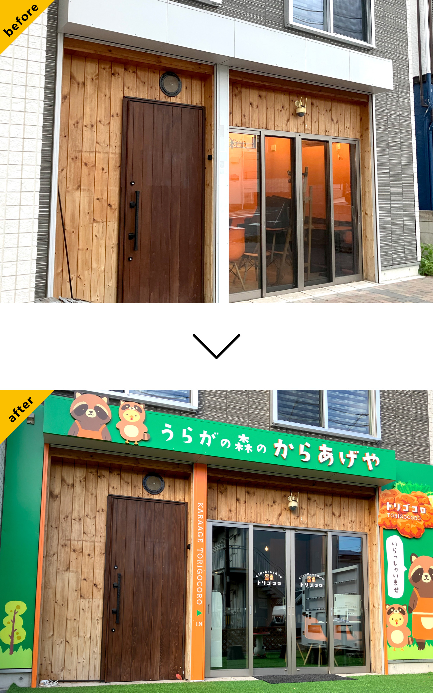 唐揚げ屋-ポップな看板-Before-After