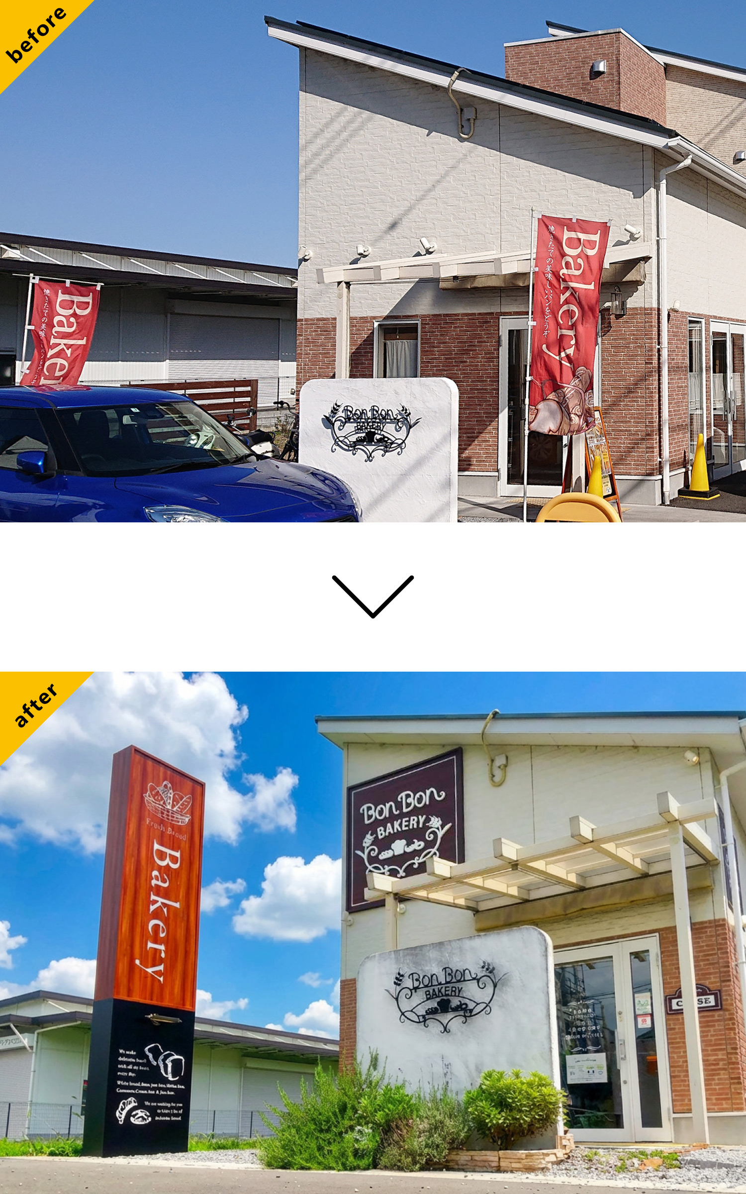 パン屋-カジュアルな看板-Before-After