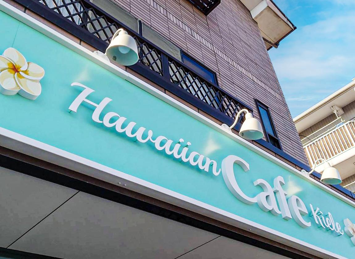 カフェ-かわいらしいハワイアンカフェ-立体文字