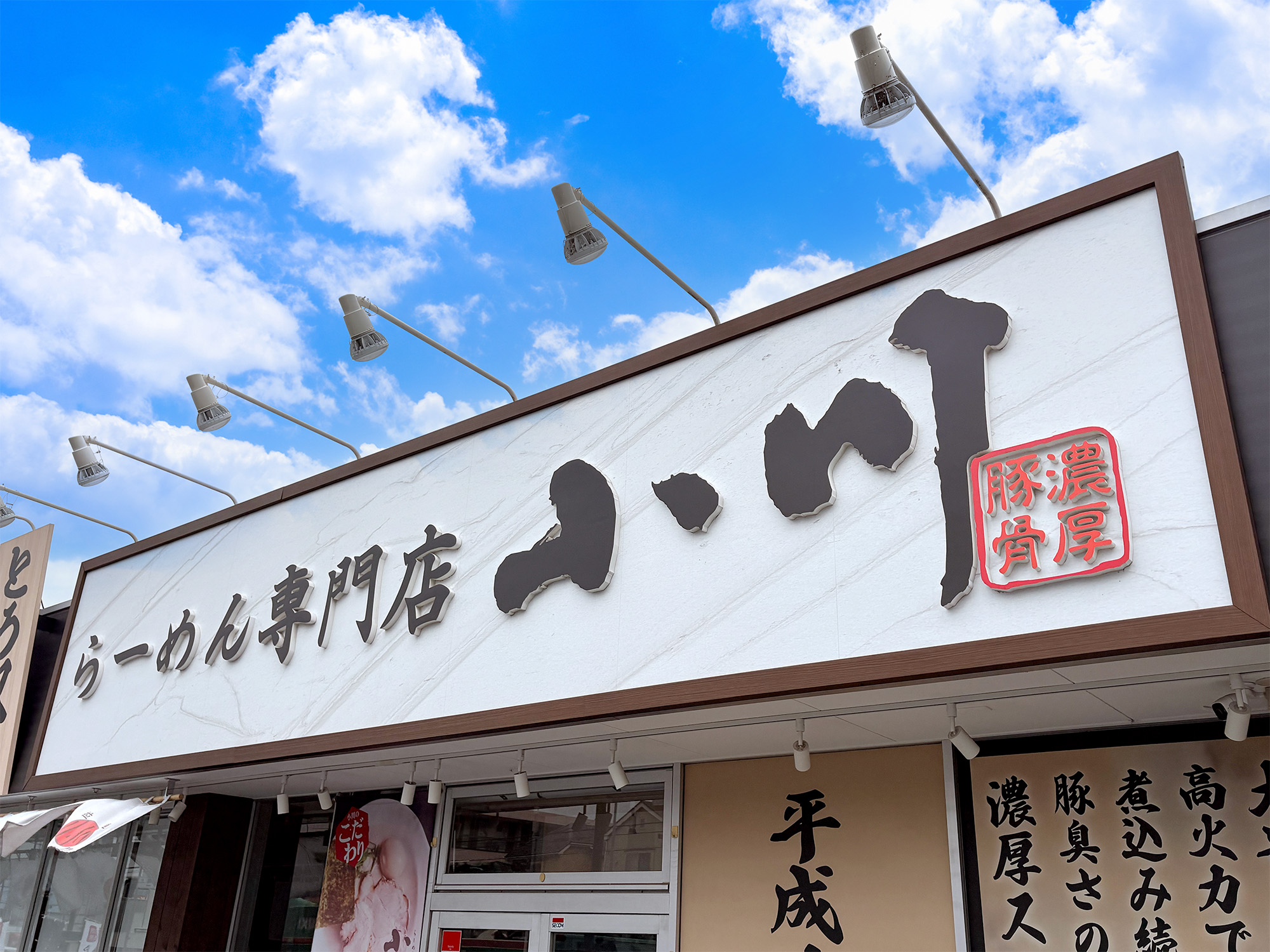 ラーメン店-シンプルな看板-立体文字
