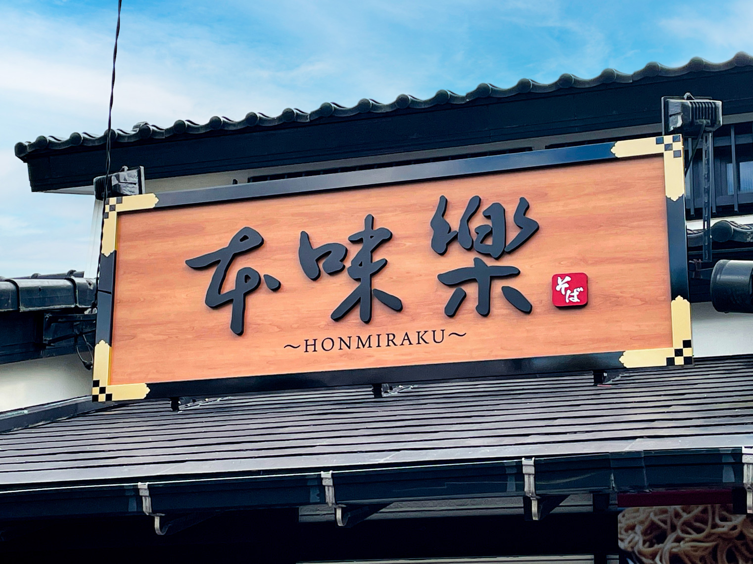 そば屋-モダンな看板-和風看板